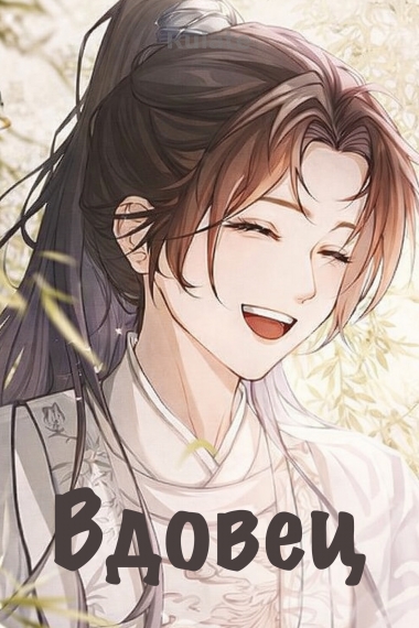 Вдовец [❤️] - обложка ранобэ читать онлайн