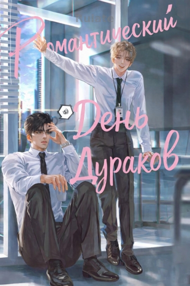 Романтический день дураков - обложка ранобэ читать онлайн