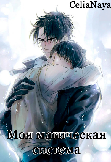 Моя Магическая Система [💙] - обложка ранобэ читать онлайн