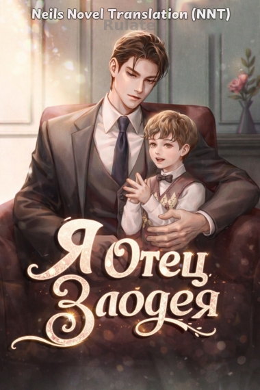 Я отец злодея [Круг развлечений] ✅[🤍] - обложка ранобэ читать онлайн