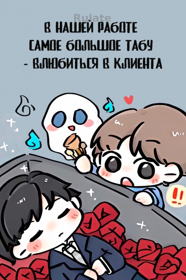 В нашей работе самое большое табу - влюбиться в клиента - обложка ранобэ читать онлайн
