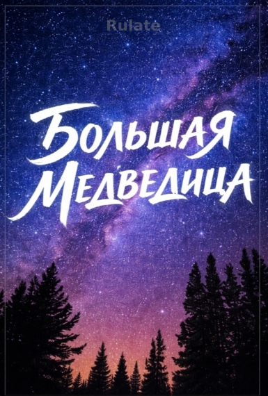 Плуг (Большая Медведица) - обложка ранобэ читать онлайн