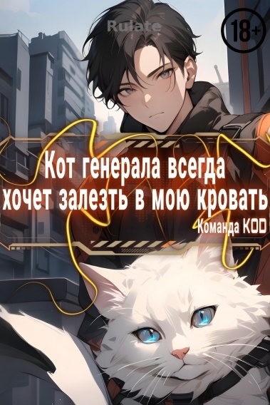 Кот генерала всегда хочет залезть в мою кровать [❤️] [Завершено✅] - обложка ранобэ читать онлайн
