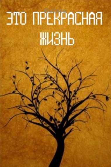 Это прекрасная жизнь [💗] - обложка ранобэ читать онлайн