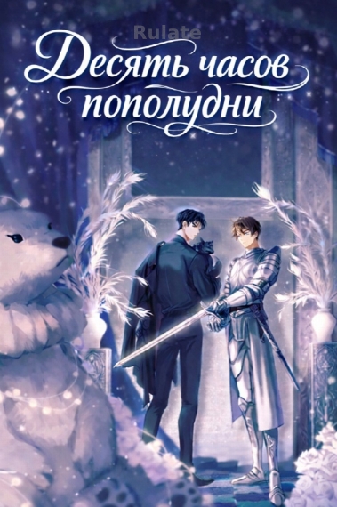 Десять часов пополудни - обложка ранобэ читать онлайн