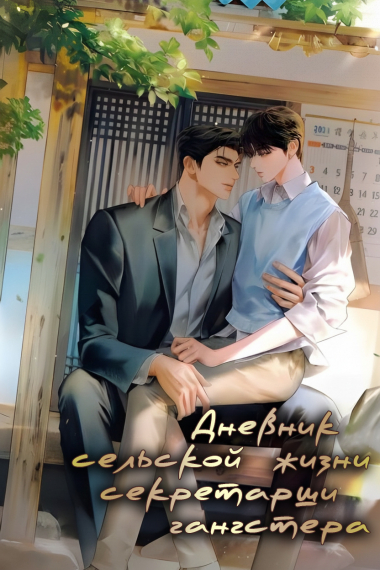 Дневник сельской жизни секретарши гангстера - обложка ранобэ читать онлайн