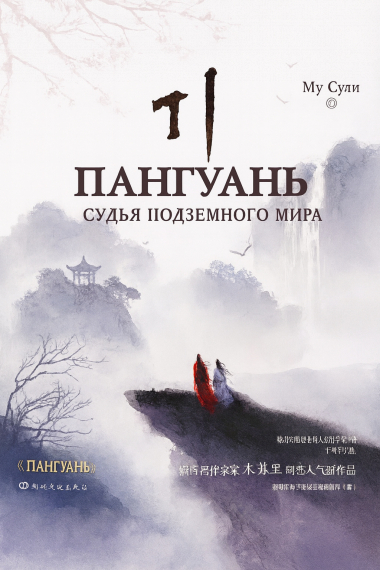 Судья загробного мира - обложка ранобэ читать онлайн