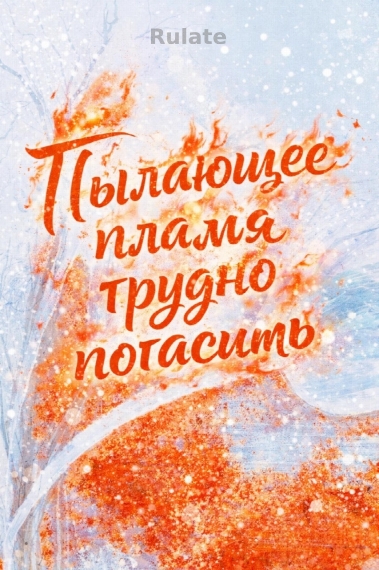 Пылающее пламя трудно погасить [❤️] - обложка ранобэ читать онлайн
