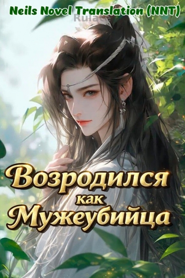 Переродился в убивающего мужей маленького фулана[💗]✅ - обложка ранобэ читать онлайн