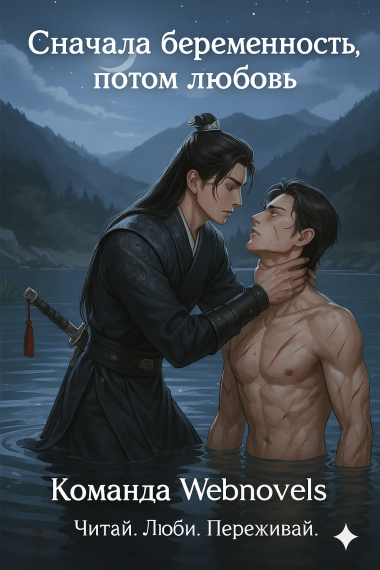 Сначала беременность, потом любовь: ледяной хозяин и его верный страж [❤️] ✅ - обложка ранобэ читать онлайн