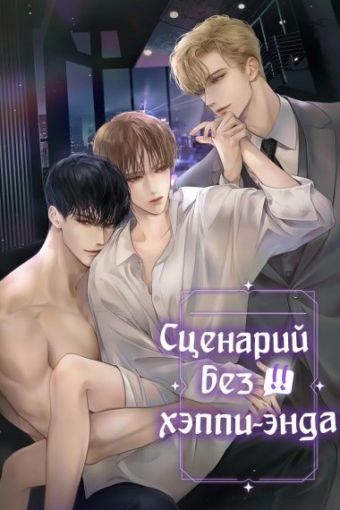Сценарий без хэппи-энда - обложка ранобэ читать онлайн