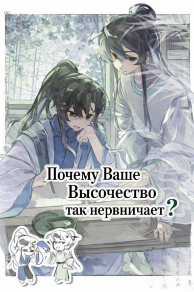 Почему Ваше Высочество так нервничает? - обложка ранобэ читать онлайн