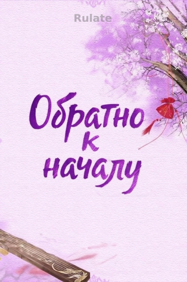 Обратно к началу - обложка ранобэ читать онлайн