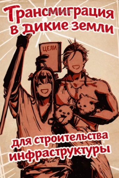 Трансмиграция в дикие земли для строительства инфраструктуры - обложка ранобэ читать онлайн