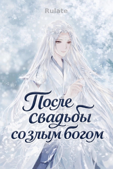 После свадьбы со злым богом - обложка ранобэ читать онлайн