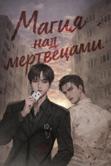 Магия над мертвецами[❤️] - обложка ранобэ читать онлайн