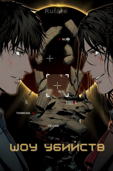 Шоу убийств - обложка ранобэ читать онлайн