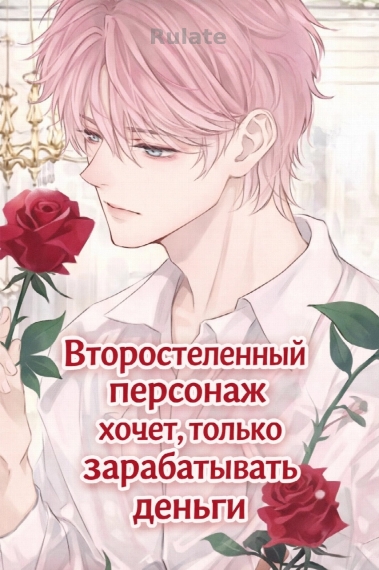 Второстепенный персонаж хочет только зарабатывать деньги - обложка ранобэ читать онлайн