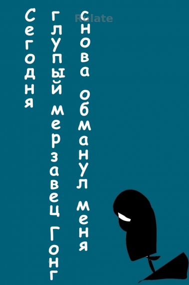 Сегодня глупый мерзавец Гонг снова обманул меня - обложка ранобэ читать онлайн