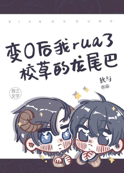 После Того, Как Я Стал Омегой, Я Погладил Драконий Хвост Красавчика из Кампуса - обложка ранобэ читать онлайн