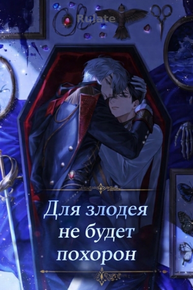 Для злодея не будет похорон - обложка ранобэ читать онлайн