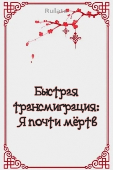 Быстрая трансмиграция: Я почти мёртв [💗] - обложка ранобэ читать онлайн