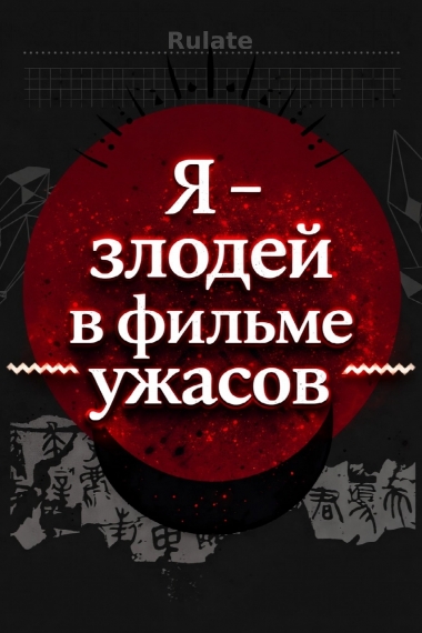 Я - злодей в фильме ужасов. [✔️] - обложка ранобэ читать онлайн