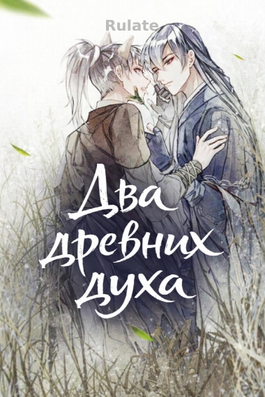 Два древних духа - обложка ранобэ читать онлайн