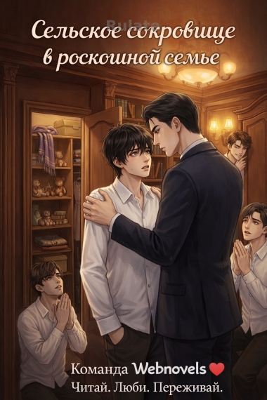 Сельское сокровище в роскошной семье - обложка ранобэ читать онлайн