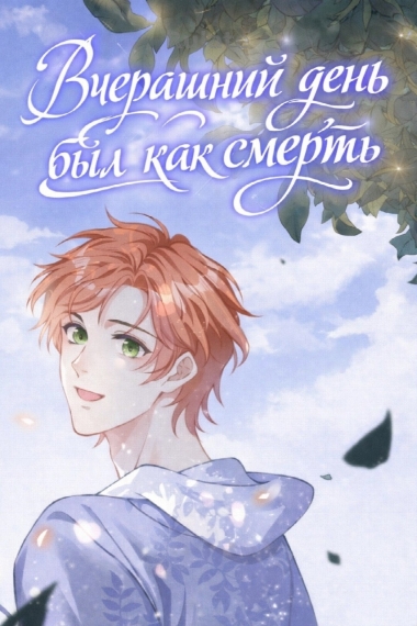 Вчерашний день был как смерть [❤️] [✅] - обложка ранобэ читать онлайн