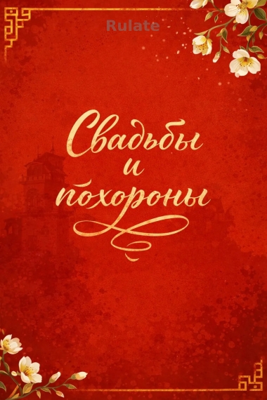 Свадьбы и похороны - обложка ранобэ читать онлайн