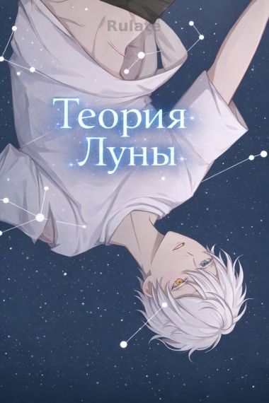 Теория Луны (ABO) - обложка ранобэ читать онлайн