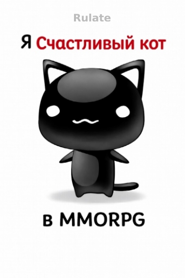 Я счастливый кот в MMORPG - обложка ранобэ читать онлайн