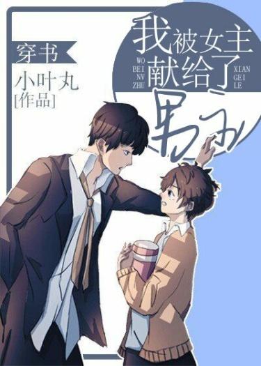 Я был принесен героиней в жертву герою - обложка ранобэ читать онлайн