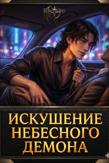 Искушение Небесного Демона - обложка ранобэ читать онлайн