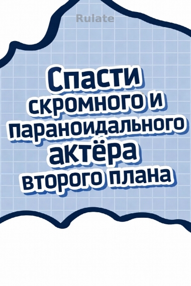 Спасти скромного и параноидального актёра второго плана [Быстрая трансмиграция]. - обложка ранобэ читать онлайн