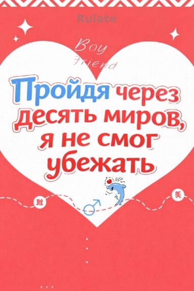 Пройдя через десять миров, я не смог убежать. - обложка ранобэ читать онлайн