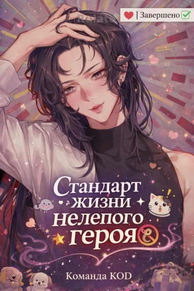 Стандарт жизни нелепого героя [❤️] [Завершено✅] - обложка ранобэ читать онлайн