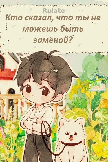 Кто сказал, что ты не можешь быть заменой?❤️ - обложка ранобэ читать онлайн