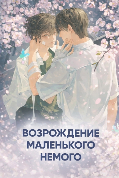 Возрождение Маленького Немого [ЗАВЕРШЕНО] - обложка ранобэ читать онлайн