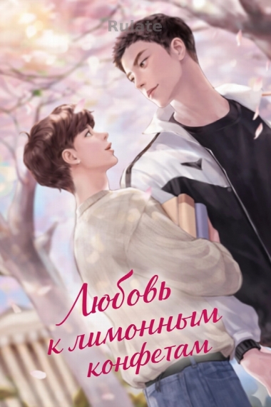Любовь к лимонным конфетам [❤️] - обложка ранобэ читать онлайн