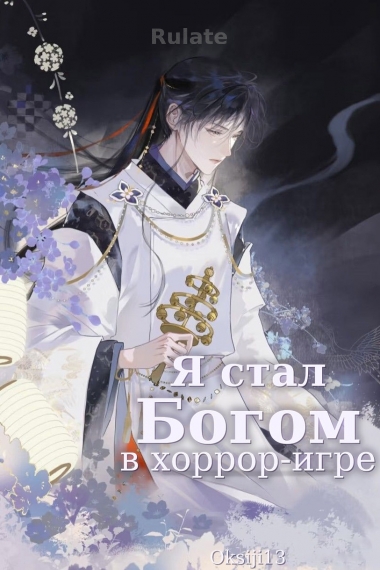 Я Бог в бесконечной игре - обложка ранобэ читать онлайн