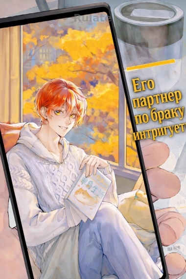 Его партнер по браку интригует - обложка ранобэ читать онлайн