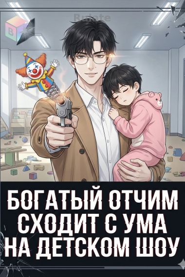 Богатый отчим сходит с ума на детском шоу - обложка ранобэ читать онлайн
