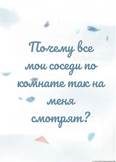 Почему все мои соседи по комнате так на меня смотрят? - обложка ранобэ читать онлайн