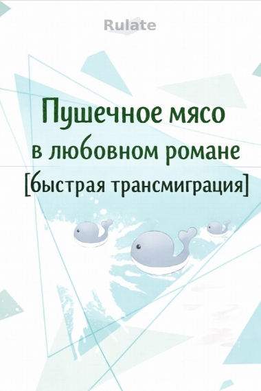 Пушечное мясо в любовном романе [быстрая трансмиграция] - обложка ранобэ читать онлайн
