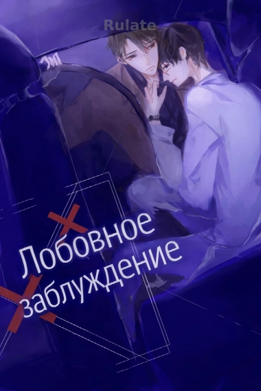 Любовное заблуждение - обложка ранобэ читать онлайн