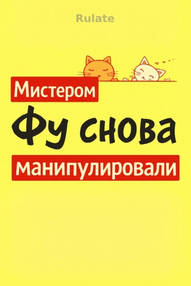 Мистером Фу снова манипулировали - обложка ранобэ читать онлайн