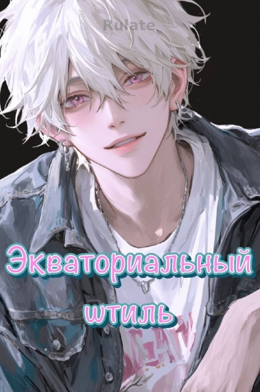 Экваториальный штиль - обложка ранобэ читать онлайн