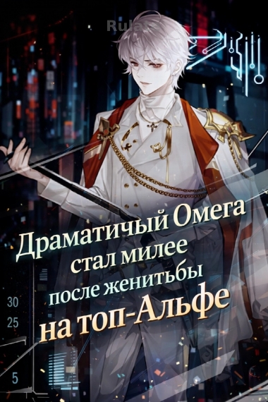 Драматичный Омега стал милее после женитьбы на топ-Альфе. - обложка ранобэ читать онлайн